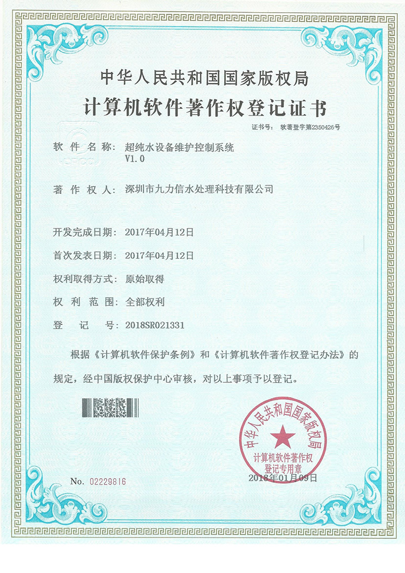 软件著作权 超纯水设备维护控制系统V1.0
