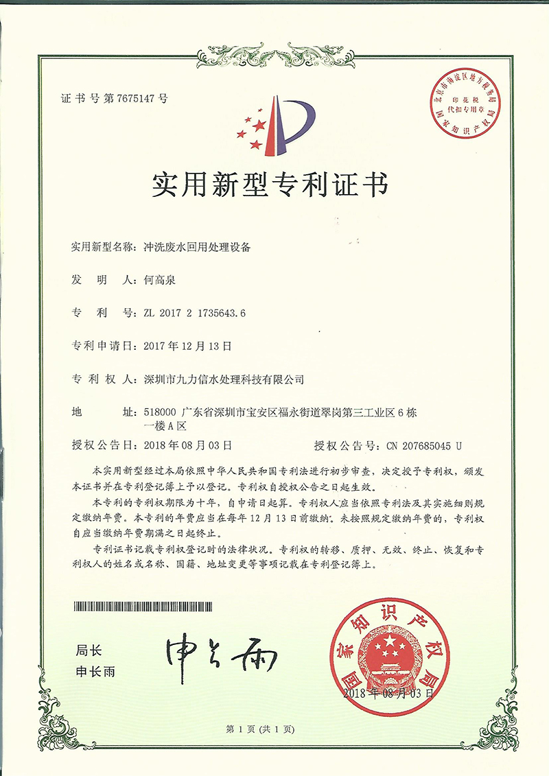 专利 冲洗废水回用处理设备