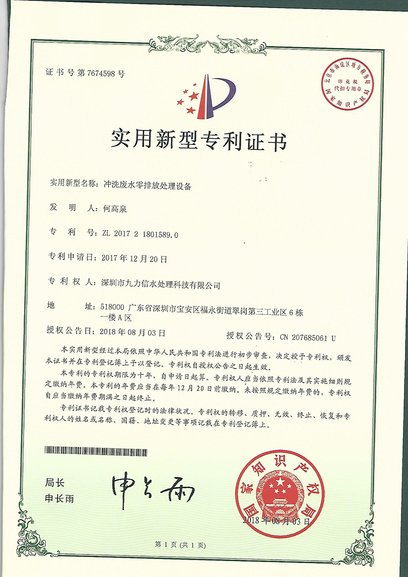 专利 冲洗废水零排放处理设备