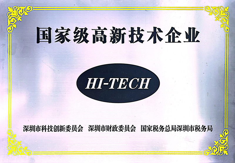 国家级高新技术企业